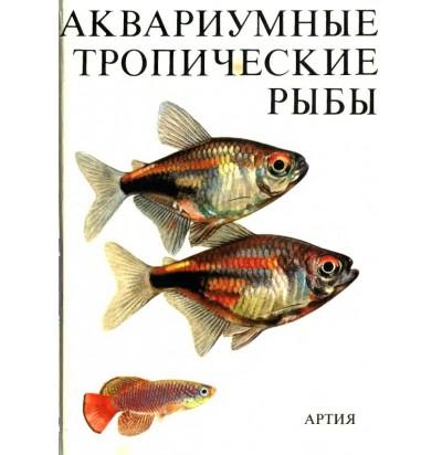 Петровицкий И. Аквариумные тропические рыбы. 1984